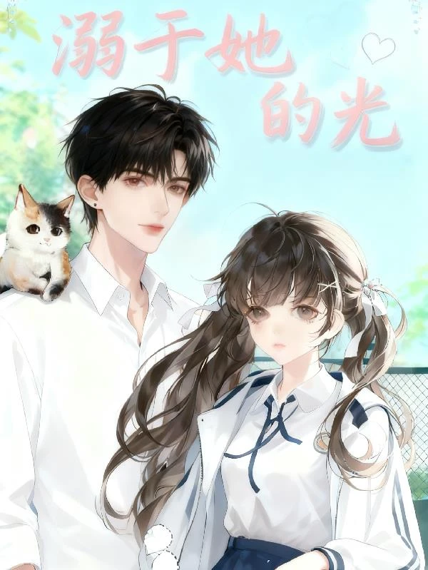 溺於她的光