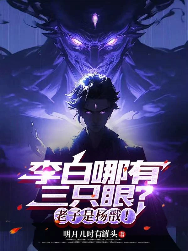 李白哪有三隻眼?老子是楊戩!