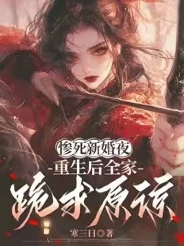 慘死新婚夜，重生後全家跪求原諒