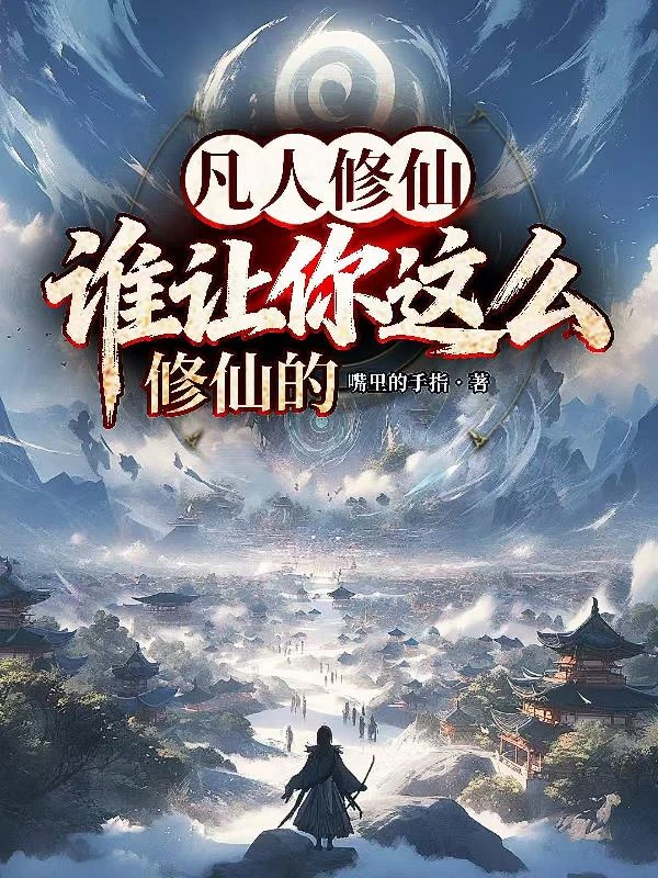凡人修仙，誰讓你這麼修仙的