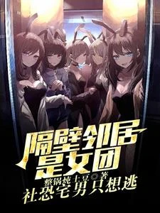 鄰居是女團?我是她們初戀男友