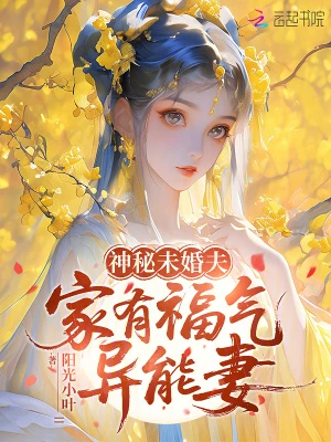 神秘未婚夫,家有福氣異能妻