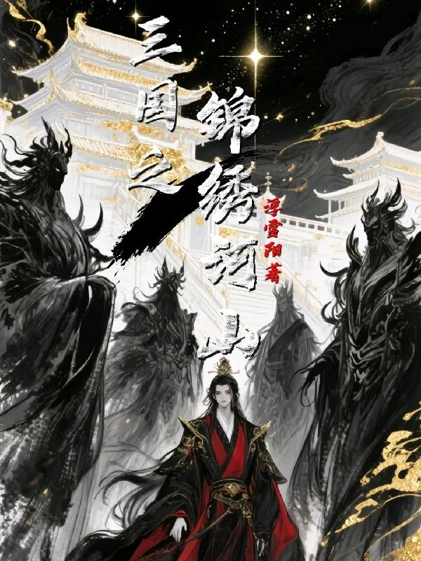 三國之錦繡河山