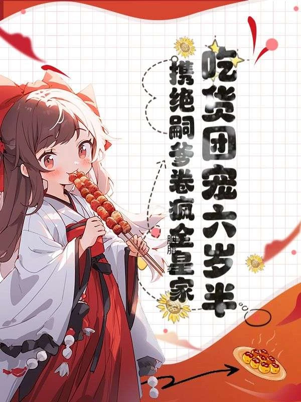 吃貨團寵六歲半,攜絕嗣爹卷瘋全皇家!