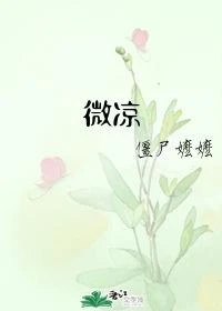 微涼