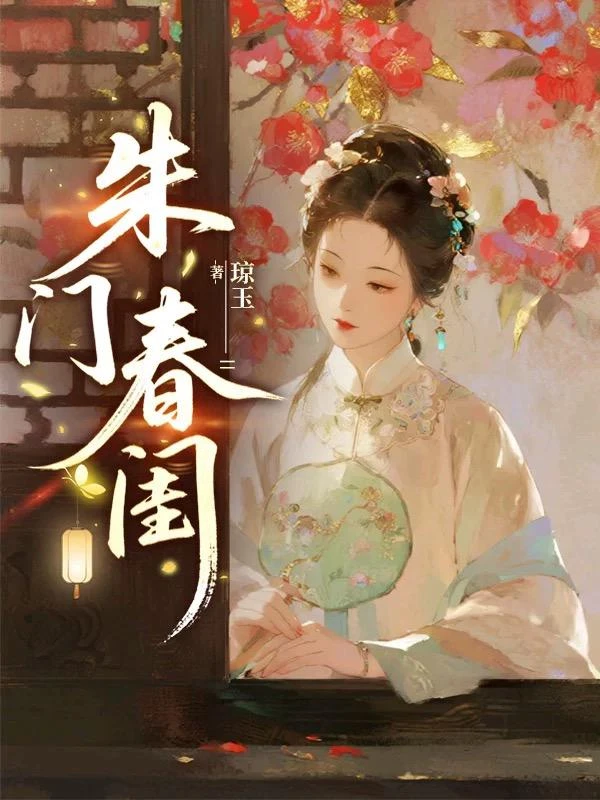 朱門春閨