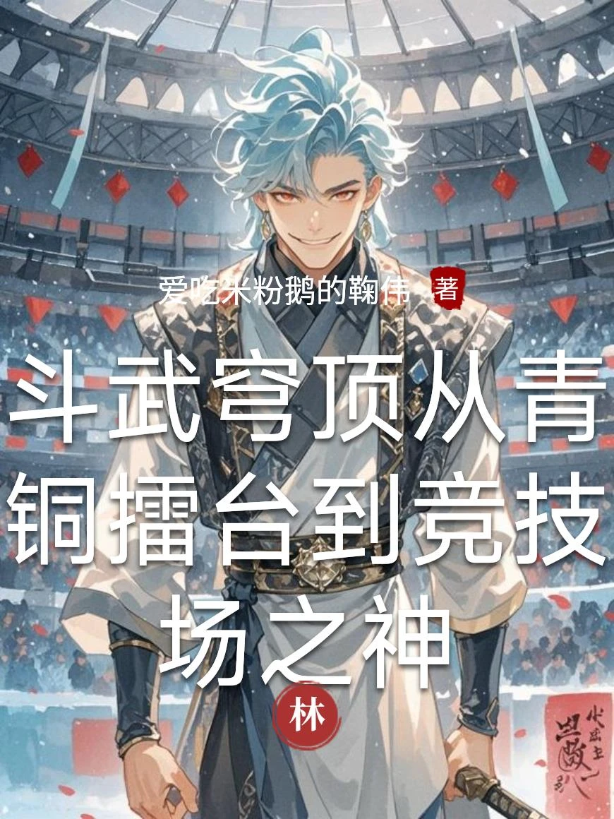 鬥武穹頂從青銅擂台到競技場之神