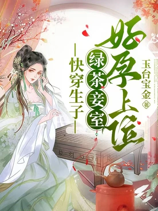 妾身嬌媚，帝王將相皆為裙下臣