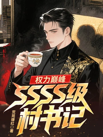 權力巔峰：SSSS級村書記！