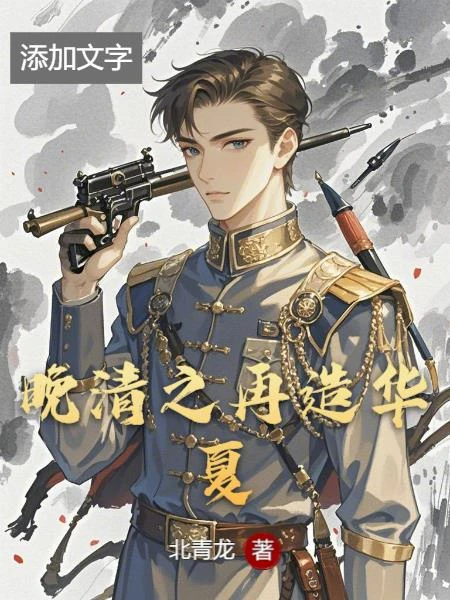 晚清之再造華夏