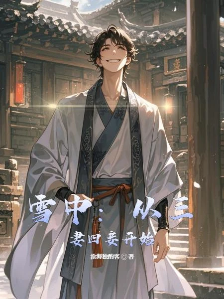 雪中:從三妻四妾開始