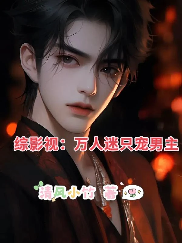 綜影視:萬人迷只寵男主