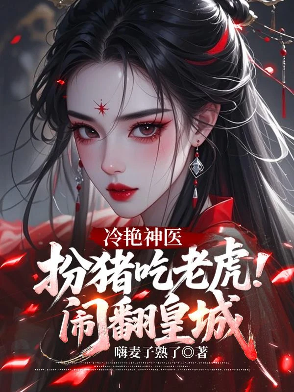 冷艷神醫，扮豬吃老虎鬧翻皇城