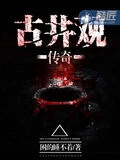 道士不好惹(又名:古井觀傳奇)