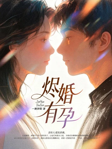 燼婚有孕