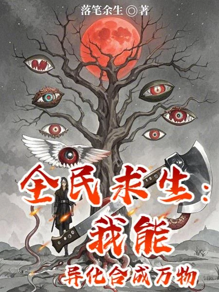 全民求生：我能異化合成萬物