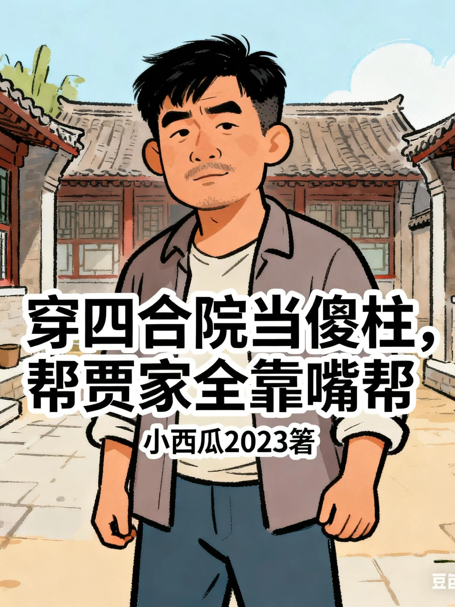 穿四合院當傻柱，幫賈家全靠嘴幫