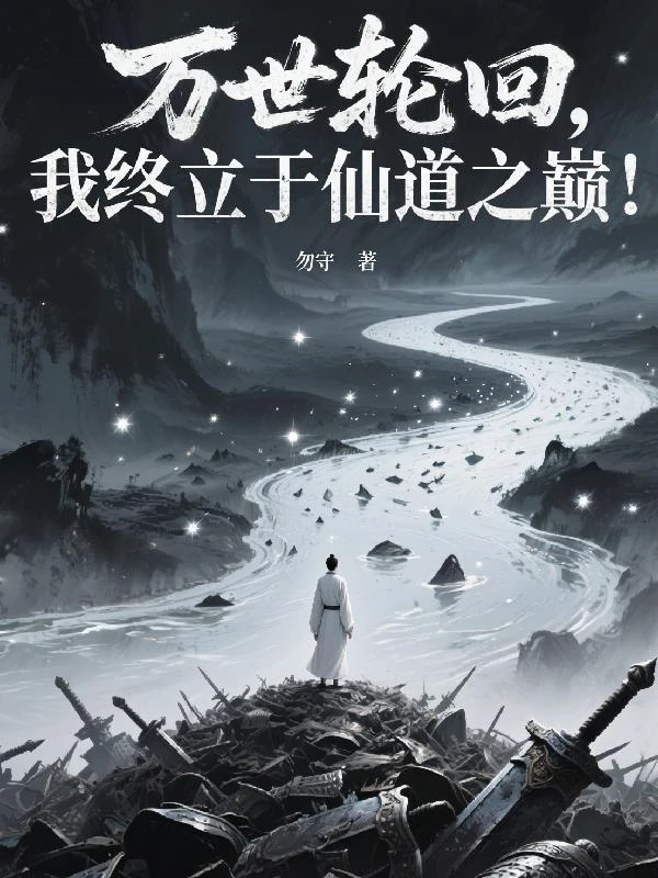 萬世輪迴，我終立於仙道之巔！