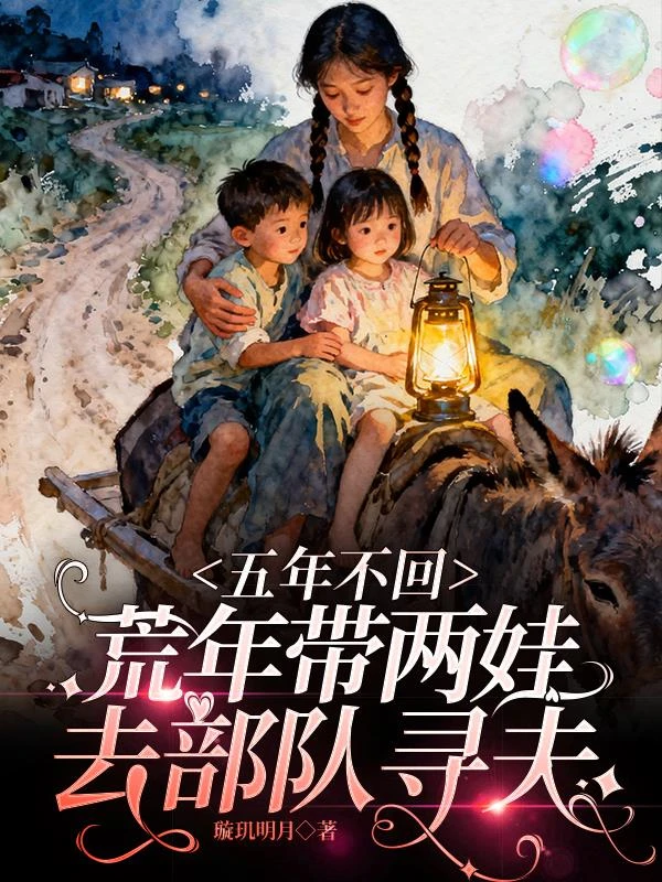 五年不回，荒年帶兩娃去部隊尋夫