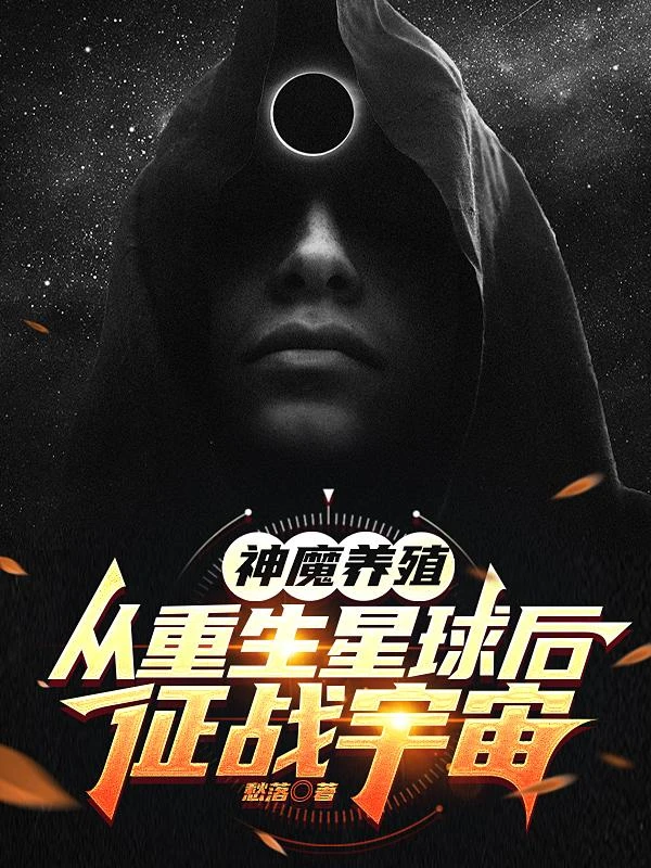 神魔養殖：從重生星球後征戰宇宙