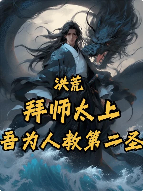 洪荒：拜師太上，吾為人教第二聖
