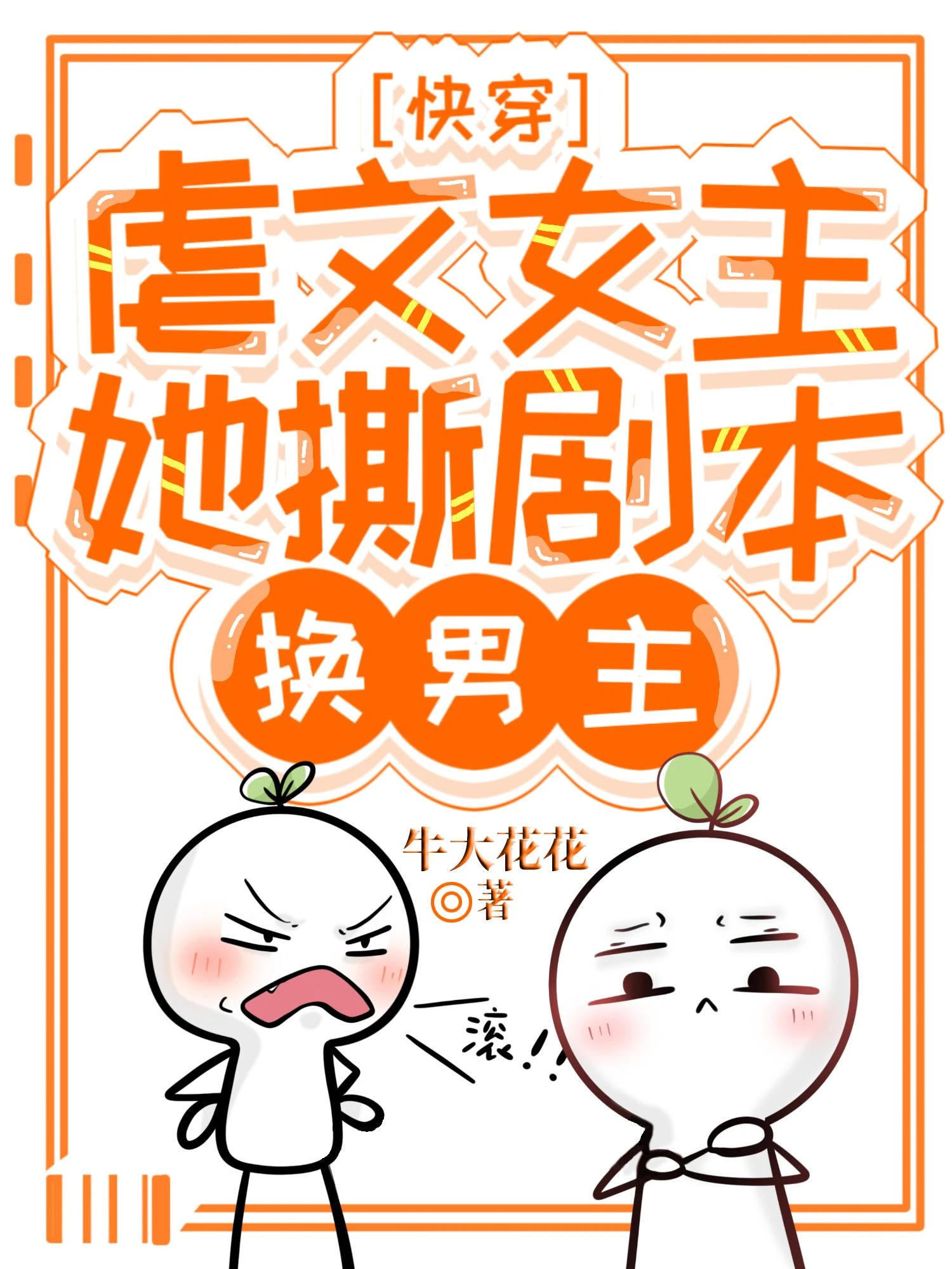 《快穿：虐文女主她撕劇本換男主》牛大花花 - 飄天小說