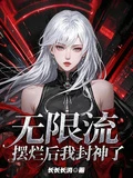 無限流：擺爛後我封神了
