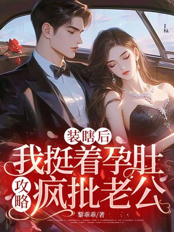裝瞎後,我挺着孕肚攻略瘋批老公