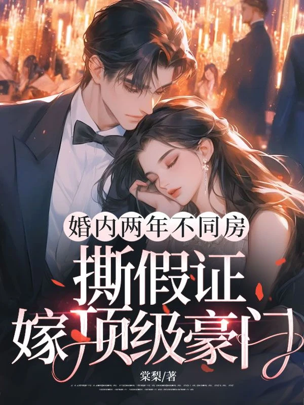 婚內兩年不同房,撕假證嫁頂級豪門