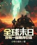 全球末日:我有一座隨身農場!