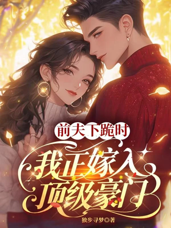 前夫下跪時,我正嫁入頂級豪門