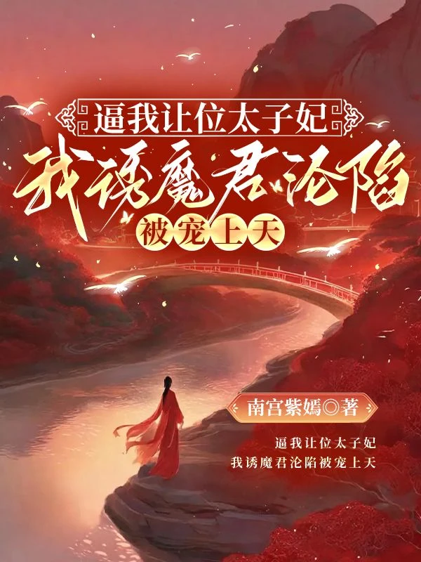 逼我讓位太子妃，我誘魔君淪陷被寵上天