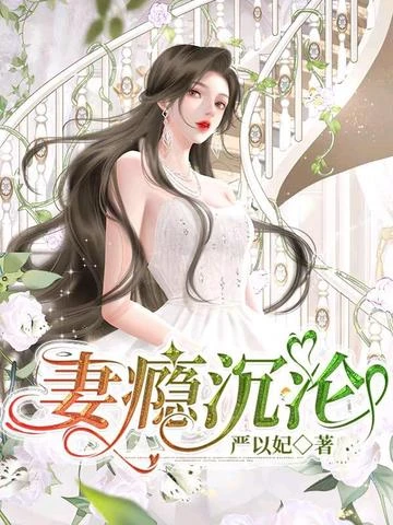 妻癮沉淪