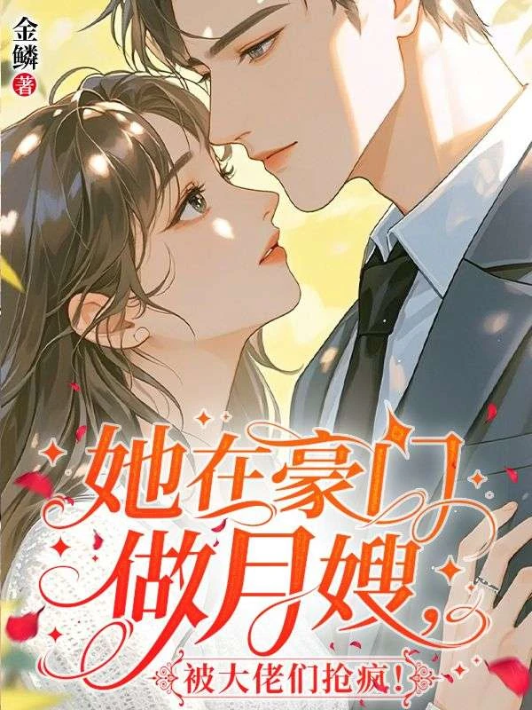她在豪門做月嫂，被大佬們搶瘋！