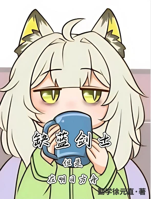 缺藍劍士，但是在明日方舟
