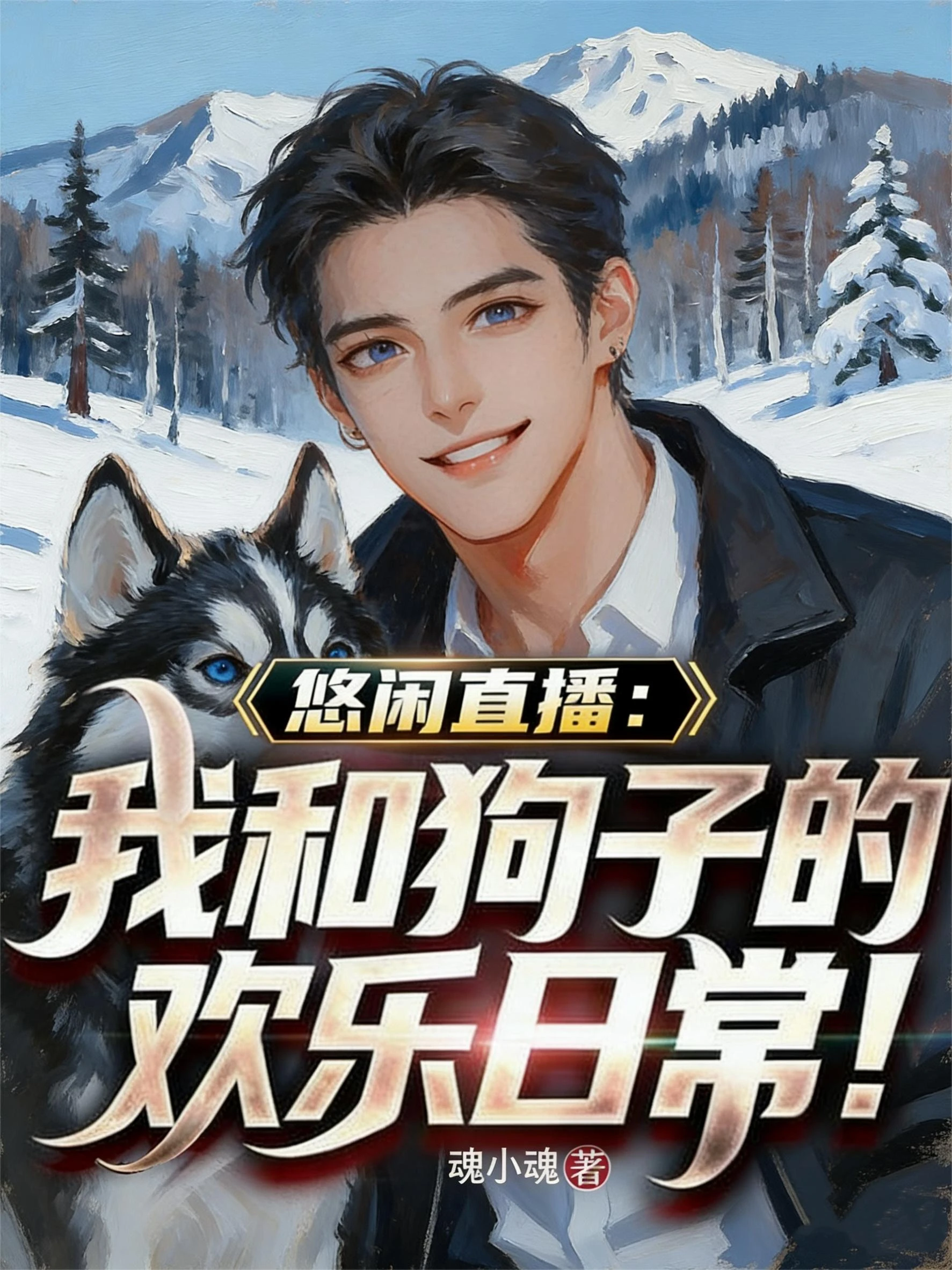 悠閑直播:我和狗子的歡樂日常!
