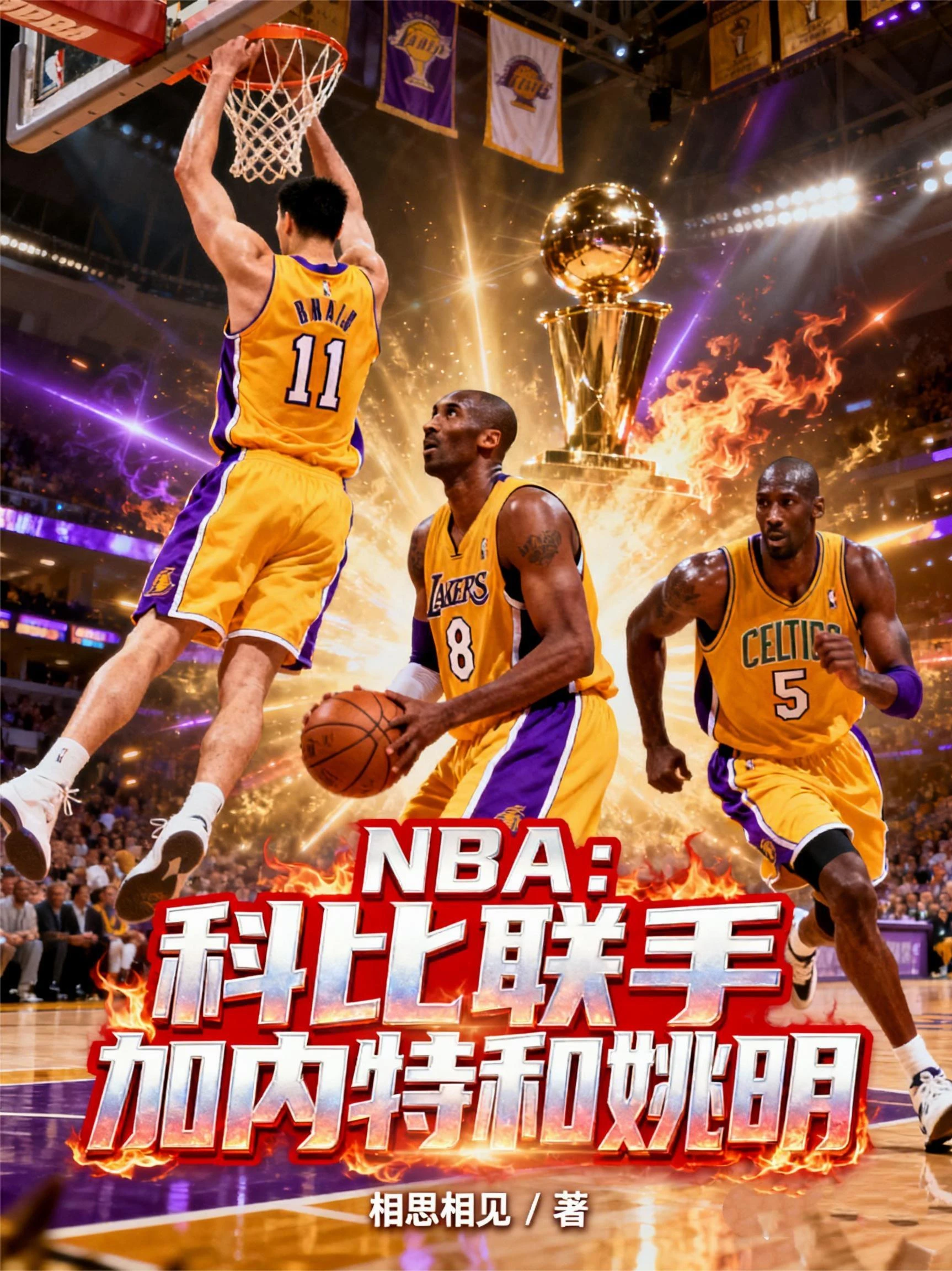 NBA：科比聯手加內特和姚明