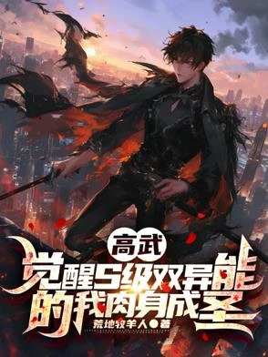 高武,覺醒S級雙異能我肉身成聖