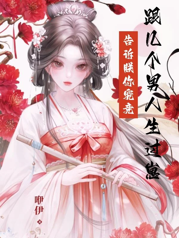 告訴朕，你究竟跟幾個男人生過崽
