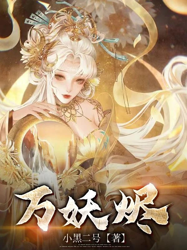 萬妖燼