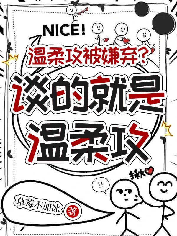 溫柔攻被嫌棄?談的就是溫柔攻