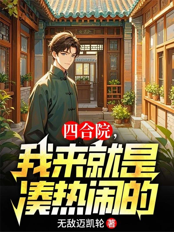 四合院,我來就是湊熱鬧的