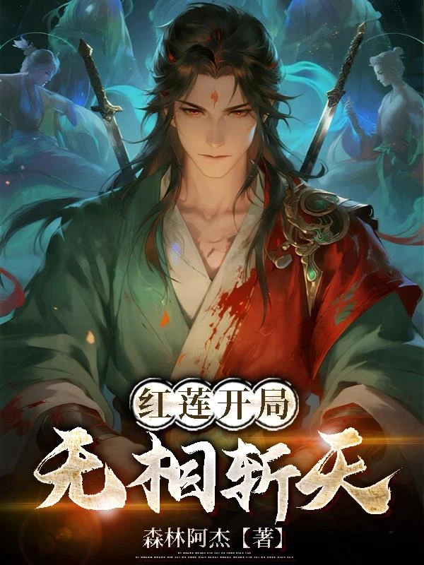 紅蓮開局，無相斬天