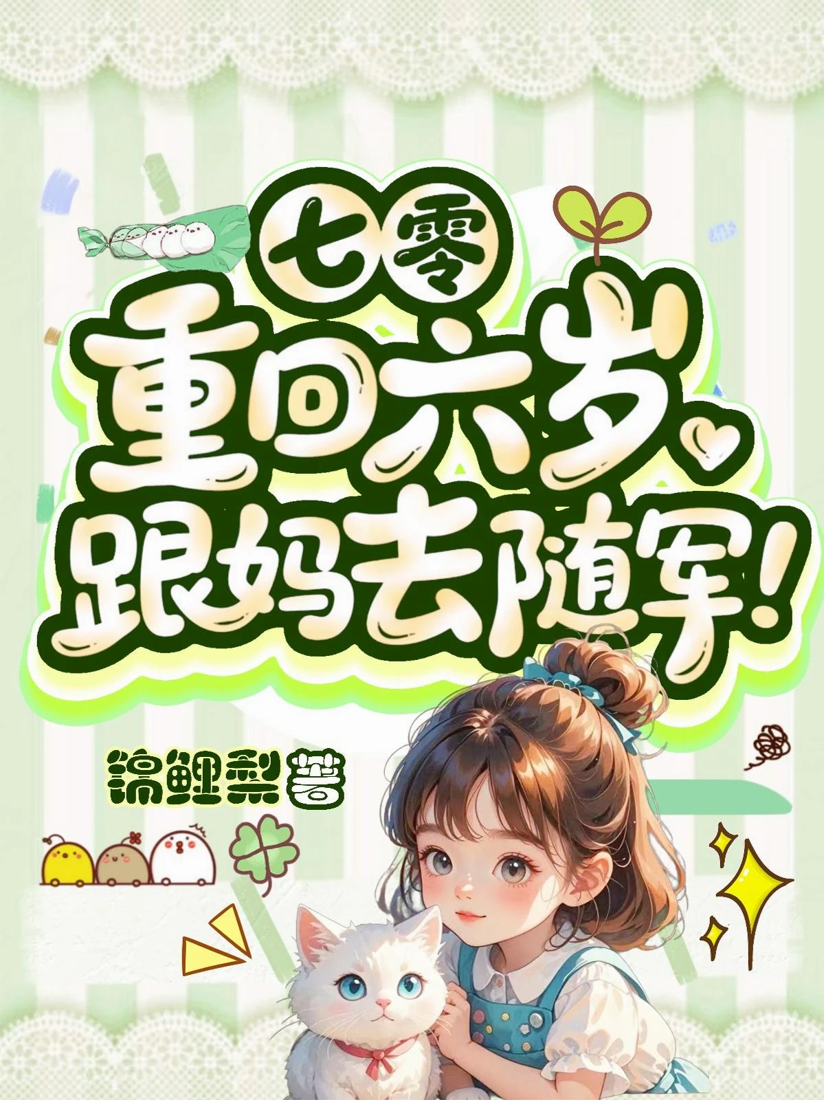 七零：重回六歲，跟媽去隨軍！