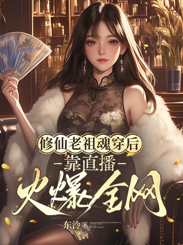 修仙老祖魂穿後,靠直播火爆全網