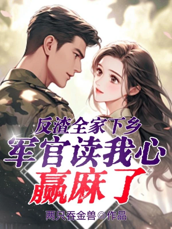 反渣全家下鄉,軍官讀我心贏麻了