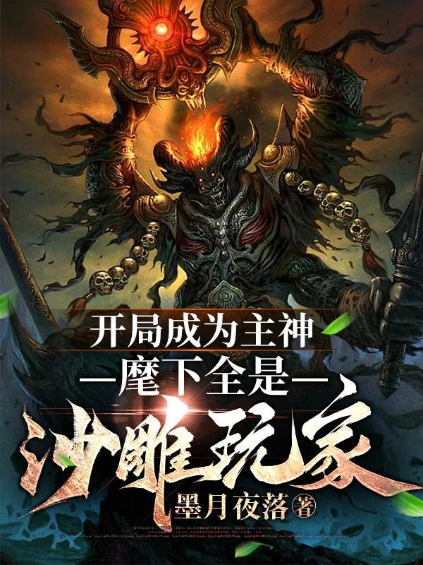 開局成為主神，麾下全是沙雕玩家