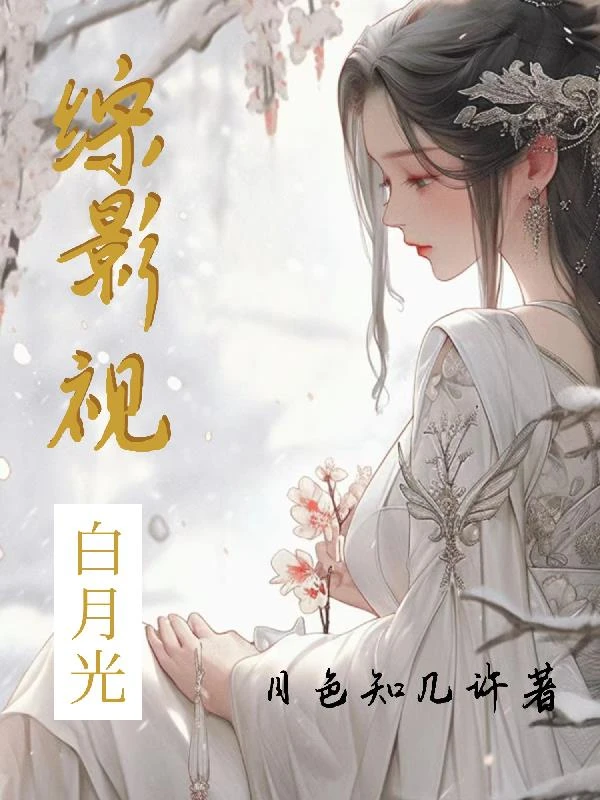 綜影視,白月光