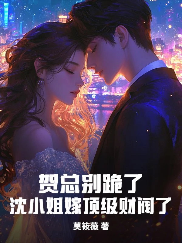 賀總別跪了,沈小姐嫁頂級財閥了