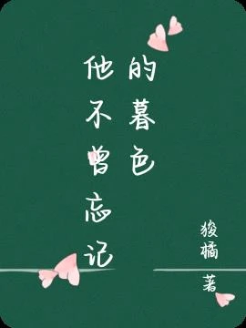 他不曾忘記的暮色